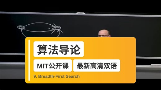 【MIT🔥最新高清双语】算法导论 9. Breadth-First Search