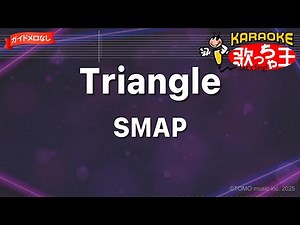 【ガイドなし】Triangle/SMAP【カラオケ】