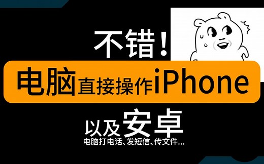 超实用！在电脑上用手机打电话、发短信、传文件...