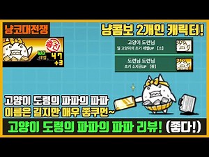 【냥코대전쟁】 고양이 도령의 파파의 파파 리뷰/ 이것도 나름 갓캐다!