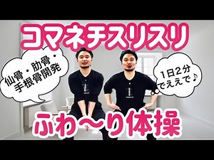 1日2分で身体開発！「コマネチスリスリふわ〜り体操」｜仙骨・肋骨・手根骨開発【身体開発・フィジカリストOuJi】