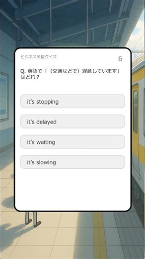英語で「（交通などで）遅延しています」はどれ？（クイズ,ビジネス英語）#shorts