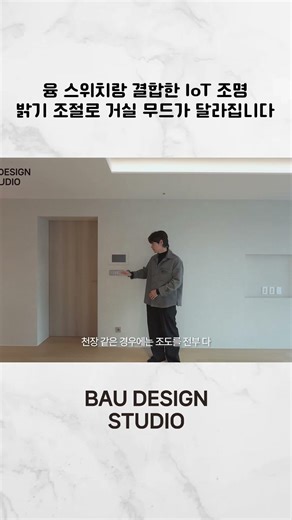 융 스위치랑 결합한 IoT 조명 밝기 조절로 거실 무드가 달라집니다 #인테리어 #부산인테리어