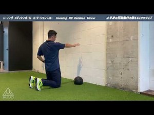 ニーリング メディシンボール ローテーションスロー｜Kneeling MB Rotation Throw｜上半身の回旋動作を鍛えるエクササイズ