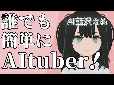 最新AI技術でAIVTuberデビュー！？[AITuberキット]