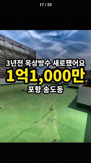경북 포항 송도동 단독주택 1억1,000만원! 52평 옥상방수 신규 (직거래) #shorts
