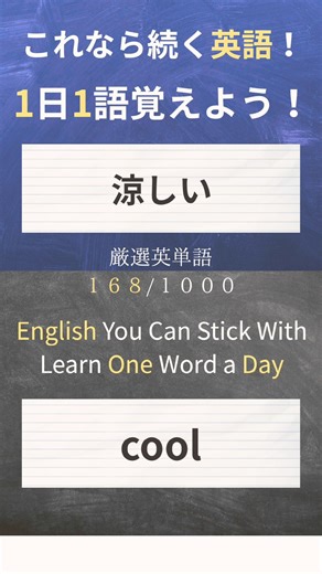今日の英単語は cool 🍃「涼しい」「ちょっとひんやり」って、心地いい温度を表すときに使える形容詞✨