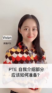 PTE考试自我介绍部分模板和功能介绍！