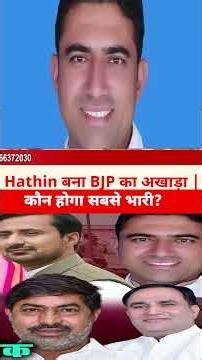 Hathin बना BJP का अखाड़ा | कौन होगा सबसे भारी? ! Desh Rojana|देश रोजाना