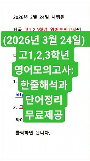 (2026년 ﻿3월 24일) 고1,2,3학년 영어모의고사: 한줄해석과 단어정리 무료제공