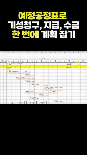 예정공정표로💰 기성청구, 지급, 수금 한 번에 계획 잡기 #shorts