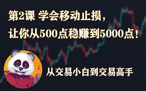 从交易小白到交易高手篇 | 第2课 学会移动止损，让你从500点稳赚到5000点 | SMC 价格行为