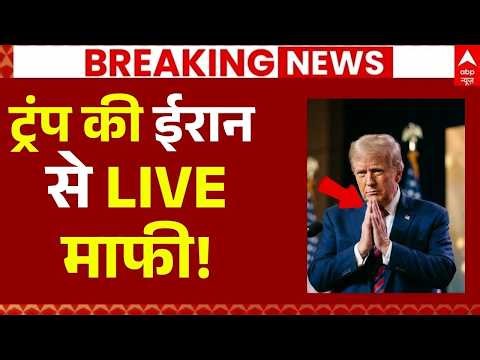 US Attack on Iran Update LIVE: ट्रंप की ईरान से LIVE माफी! | Mojtaba Khamenei | Trump | Big Breaking