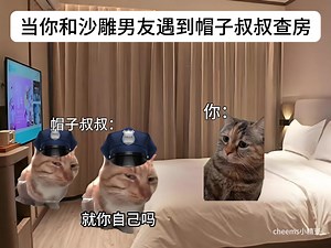 让你和沙雕男友遇到帽子叔叔查房