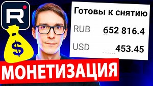 Монетизация Rutube 2025. Все про заработок на Рутубе – смотреть плейлист, все 1 видео подборки от "Стас Быков" онлайн в хорошем качестве на RUTUBE (177322)