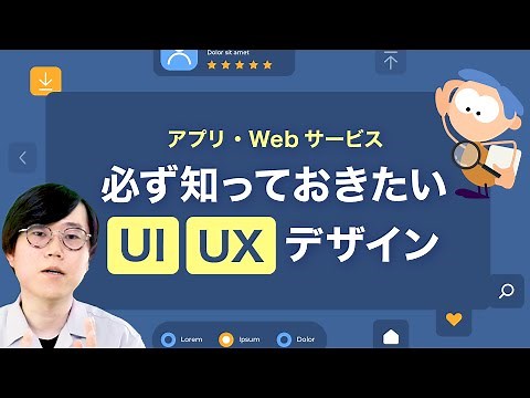 【98%の人が知らない】UI/UXデザインとは何か初心者でもわかるように解説してみた
