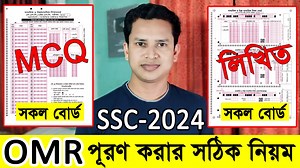 SSC Exam 2024 🔥 OMR Sheet পূরণ করার নিয়ম | OMR শিট পূরণ করার সঠিক নিয়ম #SSC_2024_OMR_Sheet_পূরণ_করার_নিয়ম #OMR_শিট_পূরণ_করার_সঠিক_নিয়ম #CQ_MCQ_OMR_sheet_Fill_Up_2024 | Govt. Job Circular BD