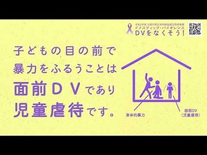 【1分で解説！】ドメスティック・バイオレンス（DV）防止