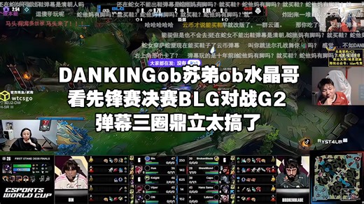 DANKINGob苏弟ob水晶哥看先锋赛决赛BLG对战G2，弹幕三圈鼎立太搞了@wtcsgo万泰钥匙商城