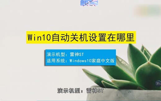 win10自动关机设置在哪，win10自动关机设置