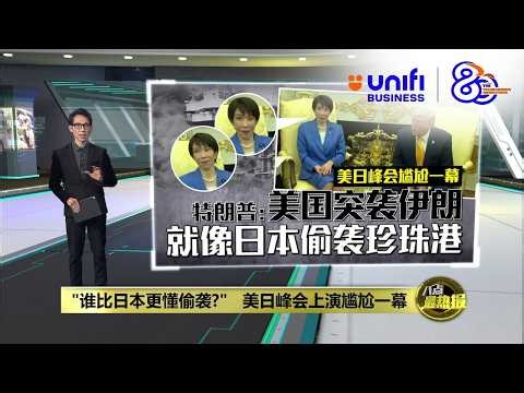 施压日本伊朗问题上挺美国 特朗普谴责北约不作为 | 八点最热报 20/03/2026 | #UNIFIBUSINESS