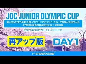 ☆再アップ☆【1日目】第 43 回(2020 年度) 全国ＪＯＣジュニアオリンピックカップ春季水泳競技大会47 都道府県通信競泳競技大会 / 福岡会場