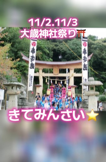 大歳神社祭りの秋祭り：子どもたちの活躍