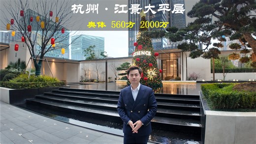 杭州奥体560㎡江景大平层，售价2000万