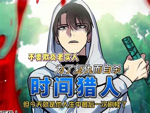 一口气看到底《时间猎人》1-77集 神灵眷顾的男主，每次死亡都可以回到24小时前。为了向敌人复仇必须回到11年前对方觉醒的前一天，于是男主毅然决定自杀4050次