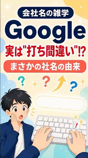 Googleの名前、実は"打ち間違い"！？ #Shorts
