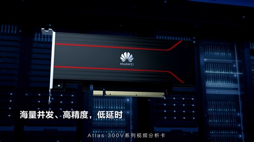 下班回家怕堵车？别怕！Atlas 300V系列视频分析卡，海量并发、高精度、低延时，实时监测交通事件及流量，降低堵车延误，让归家之途畅通无阻#昇腾AI向上的