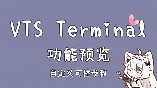 【VTubeStudio插件】VTS Terminal | 功能预览 - 自定义可控参数，终于不需要用Live2D物理控制拉链啦！