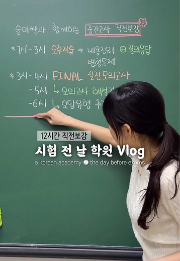 중간고사 전날 직전보강 학원강사 브이로그