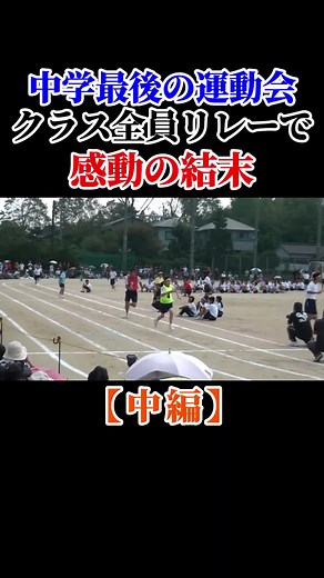 中学最後の運動会クラス全員リレーで感動の結末【後編】