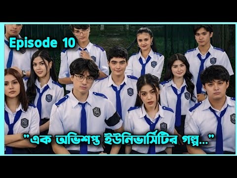 Episode 10 🔥| Hell University (2026) | Full Explained in Bangla |Hell University bangla explanation