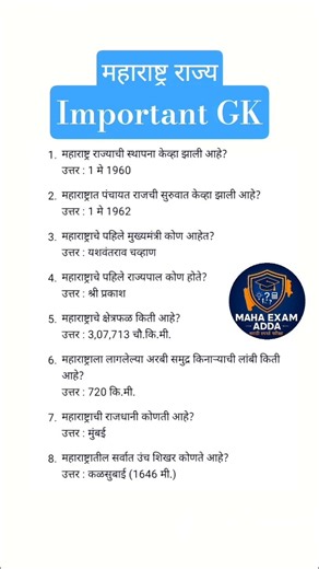 🔥 महाराष्ट्र राज्य Important GK | Police Bharti & High Court Bharti 2025-26 | Talathi | Saralseva