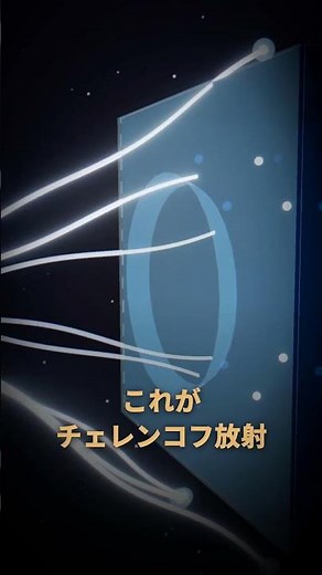 水の中では光より速く進める——原子炉が青く光るチェレンコフ放射の正体｜30秒物理
