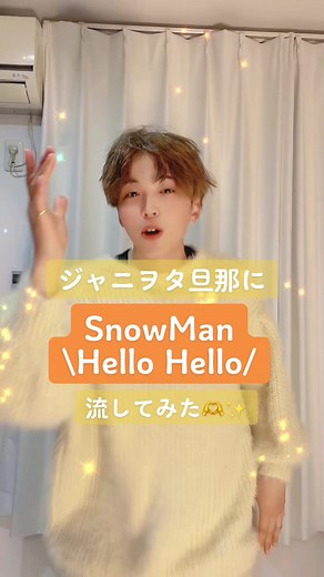 SnowMan好きな人〜🙆‍♀️💗💗#ジャニヲタ旦那 #snowman #ハローハロー #ジャニヲタさんと繋がりたい