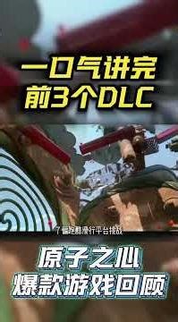 都快忘了！一口气讲完原子之心前3个DLC #游戏