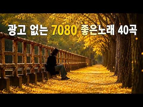 50대이상이 들으면 정말 좋아할 노래 , 중년들이 사랑하는 노래, 7080 추억의 음악다방 - 추억을 부르는 7080 발라드 노래모음