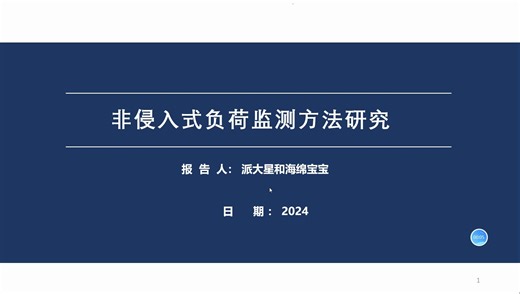 nilm讲解/非侵入式负荷监测/非侵入式负荷识别/非侵入式负荷分解