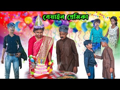 বেইমান প্রেমিকা || Beiman Premika Dukher Bangla Natok || Sad Romantic Natok 2023