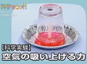 科学実験！空気の吸い上げる力を調べよう！【科学でワオ！365】