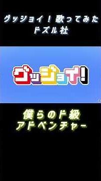グッジョイ！ドズル社 #歌ってみた #おすすめ #ドズル社 #ドズル社のショート #ドズル社ファン必見 #ドズル社面白い#歌詞付き #歌詞動画 #グッジョイ！#おらふくん #おんりー #面白い #推し
