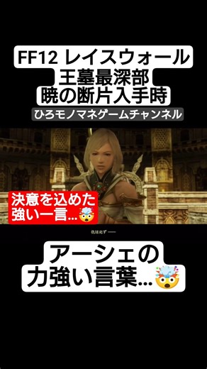 【FF12名シーン】物言わぬ亡霊にアーシェが放った“決意の一言”🤯❗ #shorts #short #ゲーム実況 #game #gameplay #games #ff12 #shortvideo