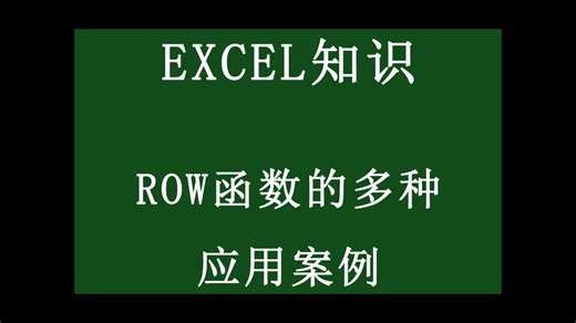 ROW函数的多种应用案例