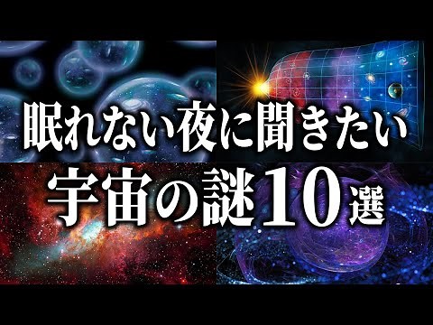 【総集編】眠れない夜に聞きたい宇宙の謎１０選【睡眠用】