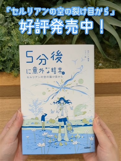 5分後シリーズ最新刊、『5分後に意外な結末ex セルリアンの空の裂け目から』好評発売中！ 「5分後大賞」最優秀作品も掲載!! 32の意外な結末をお楽しみに！ #5分後に意外な結末 #5秒後に意外な結末 #本 #小説 #本の紹介 #5分後シリーズ #新刊 #読書 #新学期 #入学