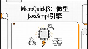 MicroQuickJS：微型JavaScript引擎