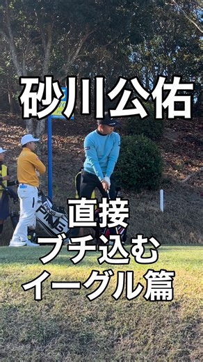 CASIO WORLD OPEN カシオワールドオープン on Instagram: "砂川公佑プロのイーグルをご覧あれ！ #カシオワールドオープン #casio #gshock #golf"